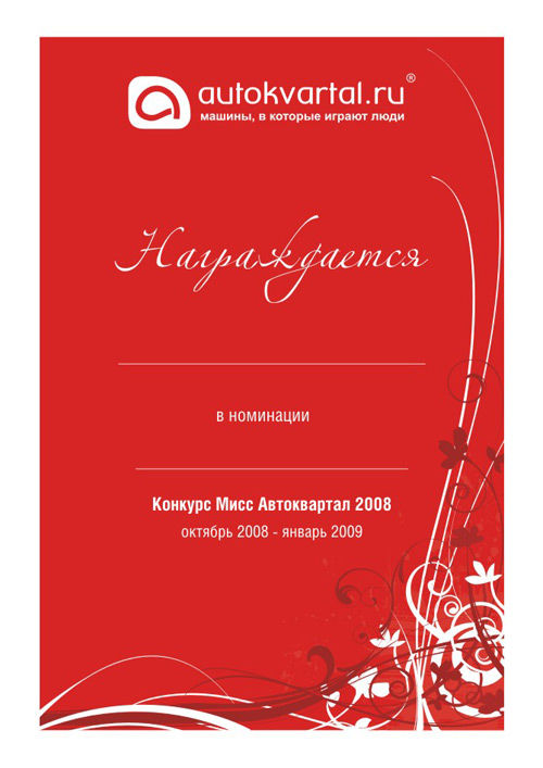 Грамота победительницам Мисс Автоквартал.jpg