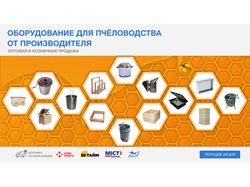 Баннер для  интернет магазина все для пчеловодства