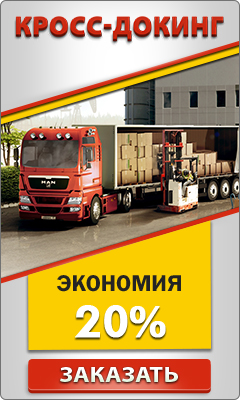 Кросс-докинг.jpg