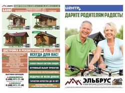 Газетная реклама для строительно фирмы «Эльбрус»