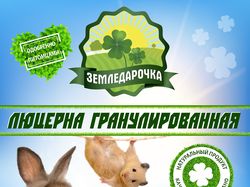 Этикетка на пакет корм животных "Земледарочка"