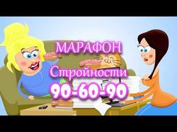 Рекламный ролик центра красоты Марафон Стройности