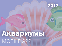 Аквариум-Стиль