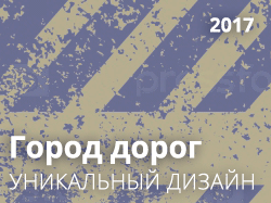 Город дорог Город дорог
