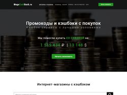 Лендинг для кэшбэк-сервиса MegaCashBack.ru