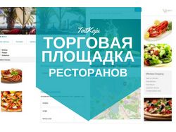 Торговая площадка ресторанов Торговая площадка ресторанов