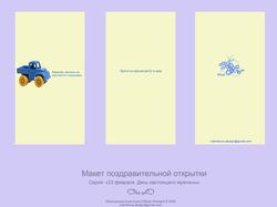 Макет открытки к 23 февраля