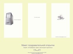 Макет открытки к 23 февраля