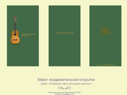 Макет открытки к 23 февраля