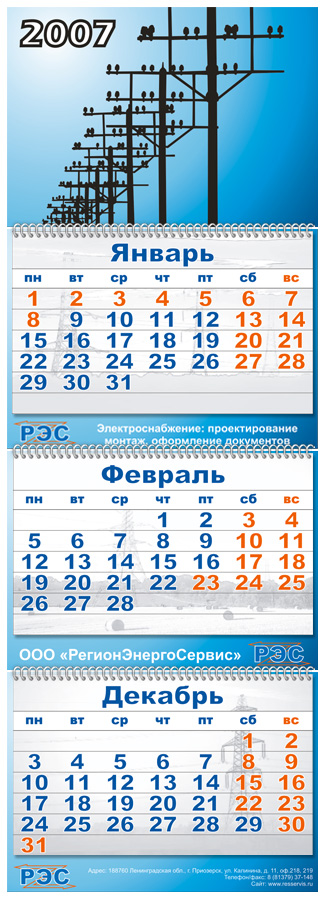 Календарь РегионЭнергоСервис.jpg