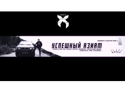 Заказ успешный азиат