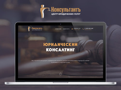 Дизайн сайта юридических услуг "Консультант"