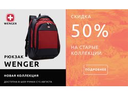 Реклама швейцарских рюкзаков Wenger