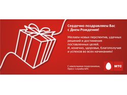 Открытки мтс, открытка поздравления