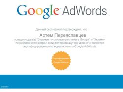 Мой сертификат Google Adwords