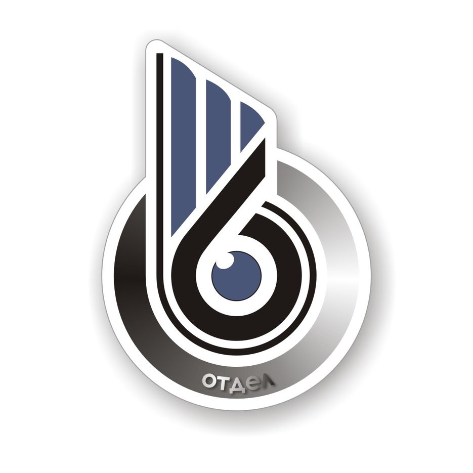 6 отдел.1.jpg
