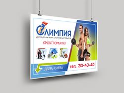 Баннер 3х1,85м для магазина спортивных товаров
