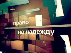 Право на надежду