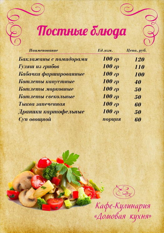 Постные блюда.jpg