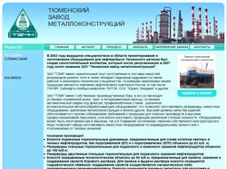 Тюменский завод металлоконструкций