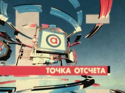 Точка отсчета
