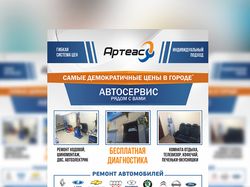 Рекламная листовка для автосервиса Артеас