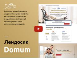 Дизайна лендинга компании Domum Дизайна лендинга компании Domum
