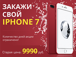 Акционная продажа iphone 7