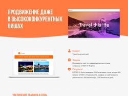 Продвижение туристического сайта в ТОП Яндекса