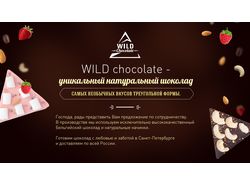 Стильная презентация для эксклюзивного шоколада