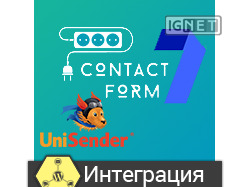 Интеграция Contact Form 7 c UniSender