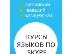 Баннер Курсов языков по скайпу