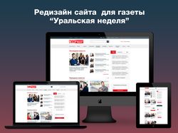 Редизайн сайта для газеты "Уральская неделя"
