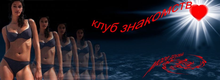клуб знакомств.jpg