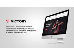 Дизайн интернет-магазина спортпита "Victory"