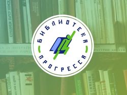 Логотип и визитки для Библиотеки Прогресса