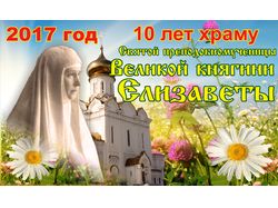 Баннер 10 лет Свято-Елизаветинскому храму