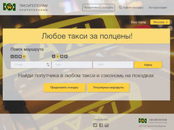 Сайт Таксипополам