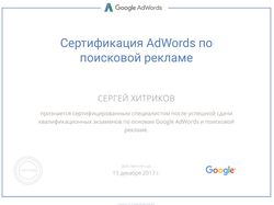 Сертификация Google Adwords по поисковой рекламе