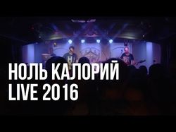Ноль Калорий - LIVE 2016. 4K