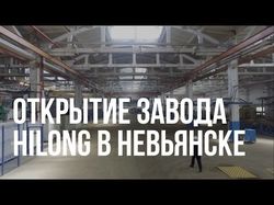 Открытие завода Hilong в Невьянске. 4К
