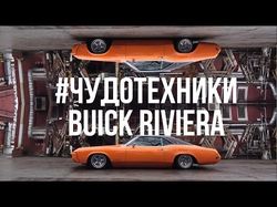#ЧУДОТЕХНИКИ - Buick RIviera