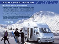 HYMER | Рекламный модуль