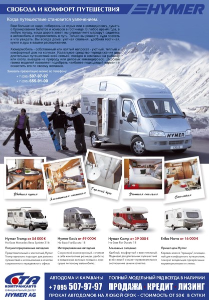 HYMER | Рекламный модуль.jpg