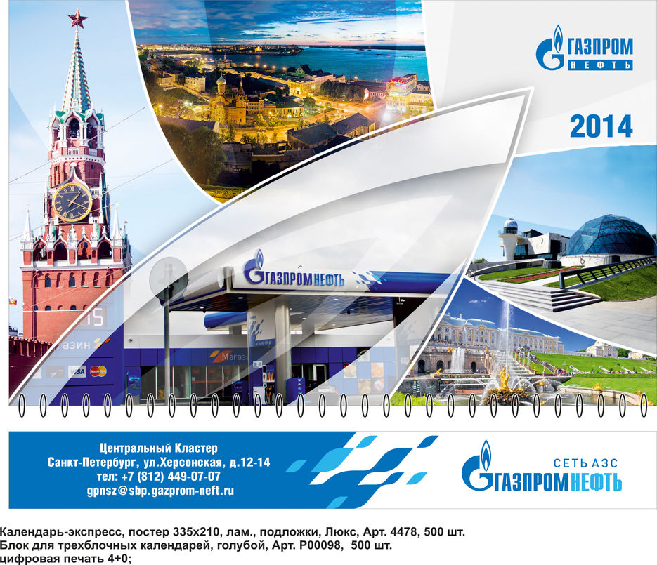 Календарь_Газпром.jpg