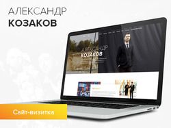 Сайт-визитка для ведущего Александра Козакова