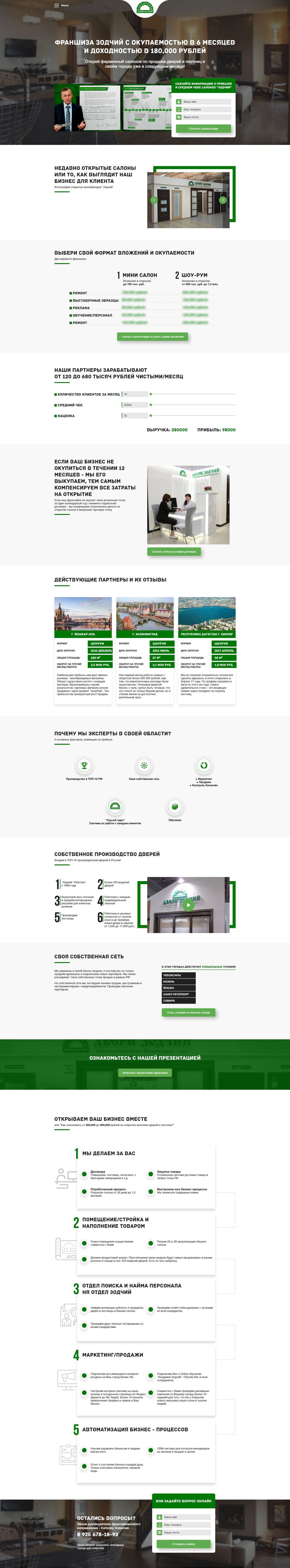 FireShot Capture 032 - Компания _Зодчий_ - http___franchiz-dveri.ru_franzhiza2_.jpg