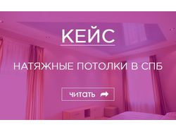 Кейс ВК натяжные потолки в СПб Кейс ВК натяжные потолки в СПб