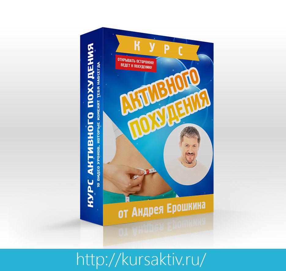 книга-Курс-Активного-Похудения-от-Андрея-Ерошкина.jpg