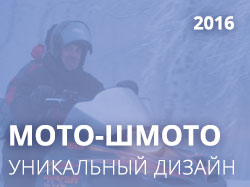 Мото-Шмото